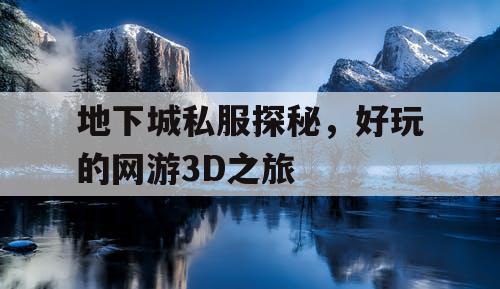 地下城私服探秘，好玩的网游3D之旅