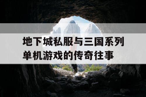 地下城私服与三国系列单机游戏的传奇往事