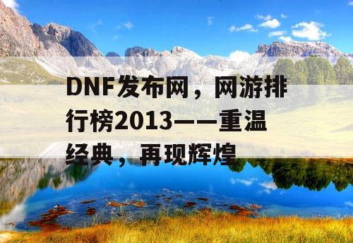 DNF发布网，网游排行榜2013——重温经典，再现辉煌