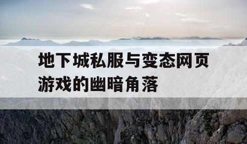 地下城私服与变态网页游戏的幽暗角落