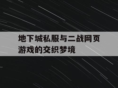 地下城私服与二战网页游戏的交织梦境