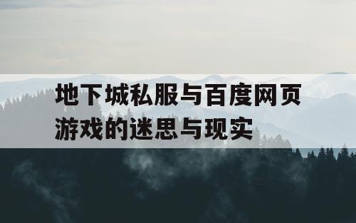 地下城私服与百度网页游戏的迷思与现实