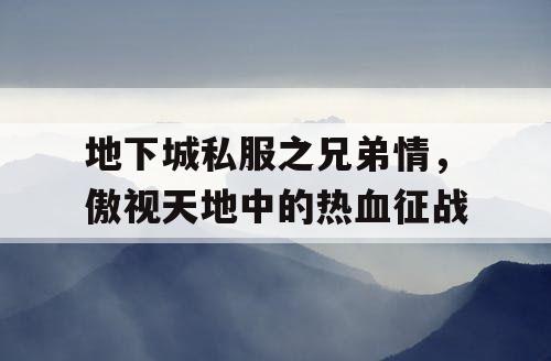 地下城私服之兄弟情，傲视天地中的热血征战