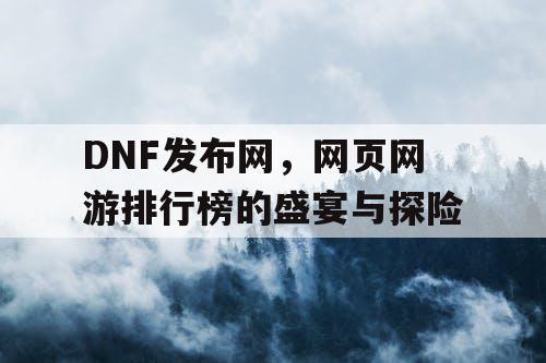 DNF发布网，网页网游排行榜的盛宴与探险