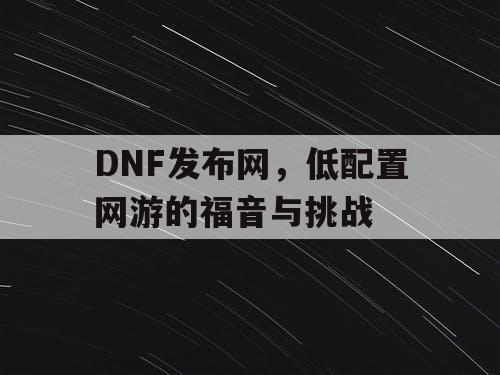 DNF发布网，低配置网游的福音与挑战