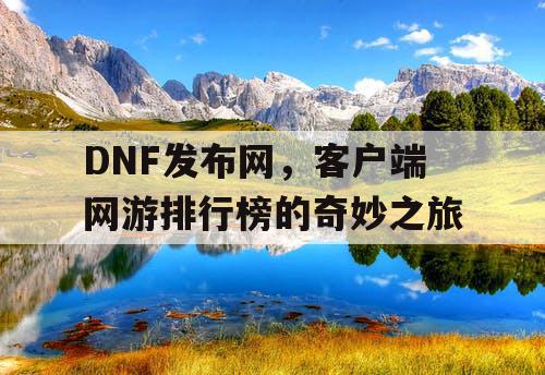 DNF发布网，客户端网游排行榜的奇妙之旅